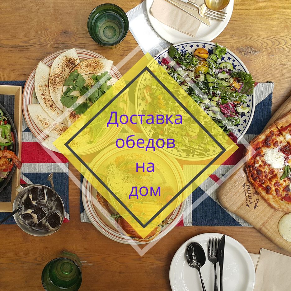 Доставка обедов на дом (1).png