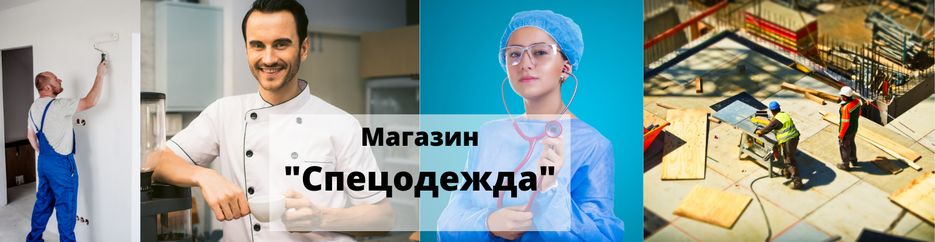 Магазин _Спецодежда_ (2).png