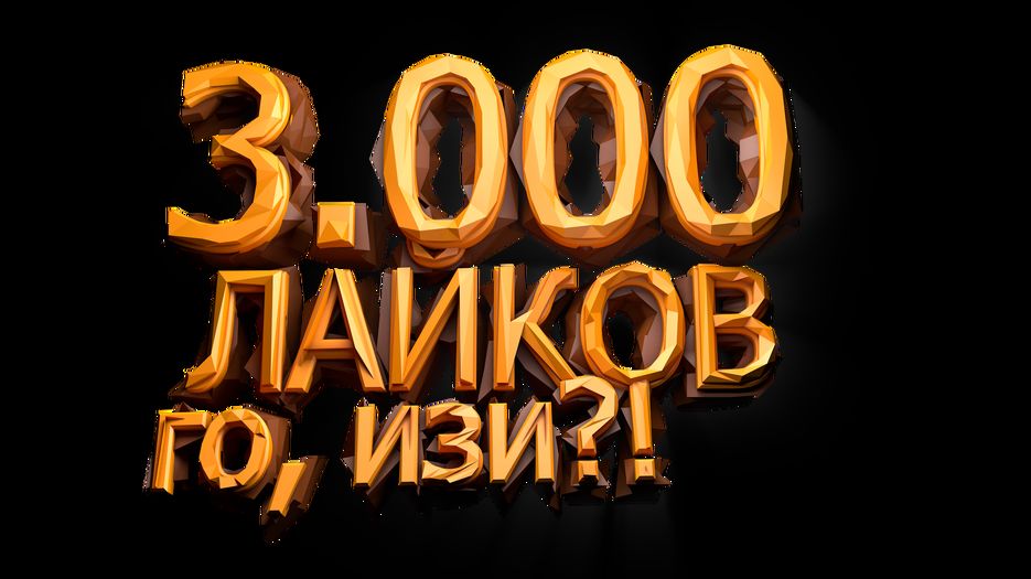 3000 лайков.png