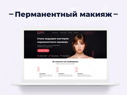 Лендинг для курсов по перманентному макияжу