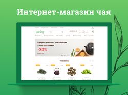 Интернет-магазин чая