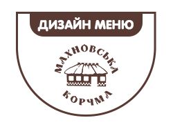Дизайн меню для кафе "Махновська корчма"