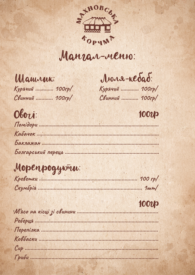 А4 Махновська корчма.png