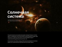 Дизайн сайта "Солнечная система"