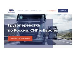 Сайт грузоперевозки по России, СНГ и Европе