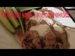 Кабачковые блины с вкусной начинкой!!!