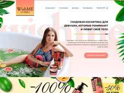 Сайт под ключ косметика