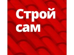 Строй сам
