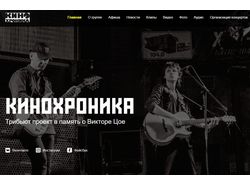 Адаптивная верстка. Сайт группы Кинохроника