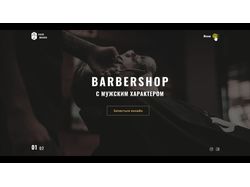 Веб сайт для Барбершопа