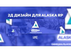 [VK] 2D ДИЗАЙН - ALASKA ROLEPLAY