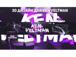 [YT] 3D ДИЗАЙН - KEN VELTMAN