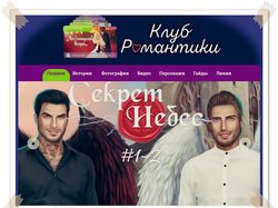 Сайт игры "Клуб Романтики"