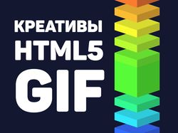 Анимированные креативы