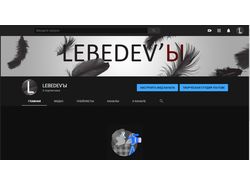 Оформление Ютуб Канала "LEBEDEV'Ы"