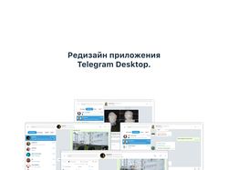 Редизайн мессенджера "Telegram Desktop".