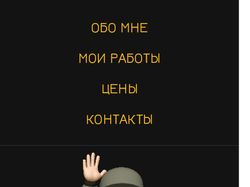Личный сайт (мобильная версия)
