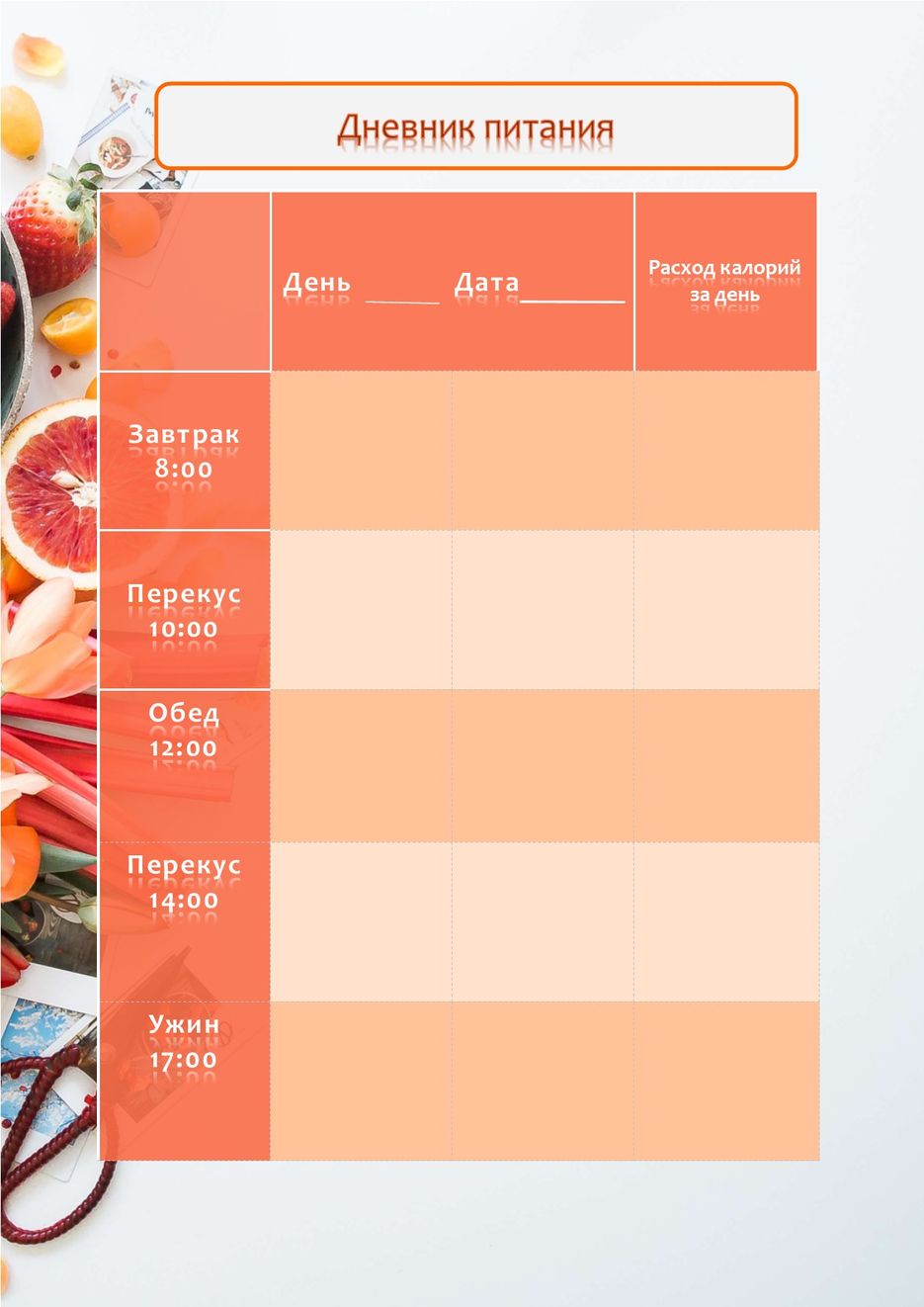Пищевой дневник.jpg