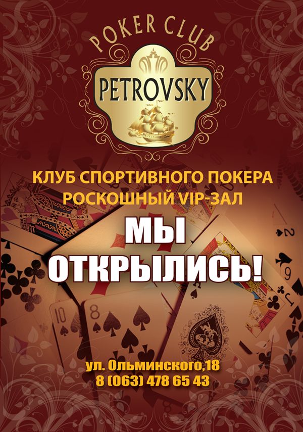 Афиша для клуба спортивного покера.png