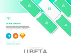Bookworm - приложение для любителей книг