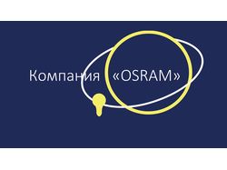 Разработка фирменного стиля для компании "OSRAM"