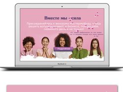 Лендинг для женского мастермайнда.