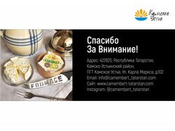 Презентация для компании ООО "Камамбер"