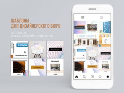 Шаблоны инстаграм для дизайнерского бюро