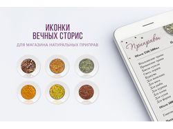 Иконки для магазина натуральных приправ