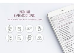Иконки для косметолога