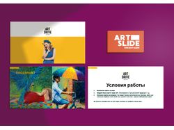 Презентация Art Drive