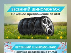 Баннер по шиномонтажу от АСЦ