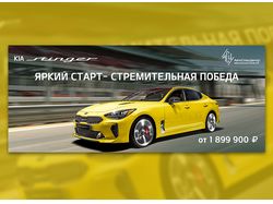 Баннер для KIA Stinger