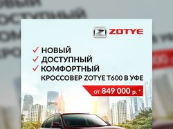 Креатив для Zotye