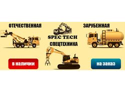 Продажа спецтехники