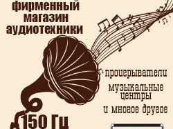Магазин аудиотехники