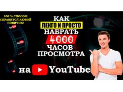 4000 часов просмотра (обложка для канала)