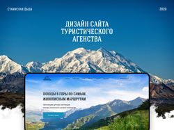 Дизайн сайта для туристического агенства