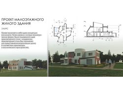 Проект малоэтажного жилого здания
