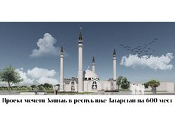 Мечеть "Зайнаб" в Татарстане на 600 мест