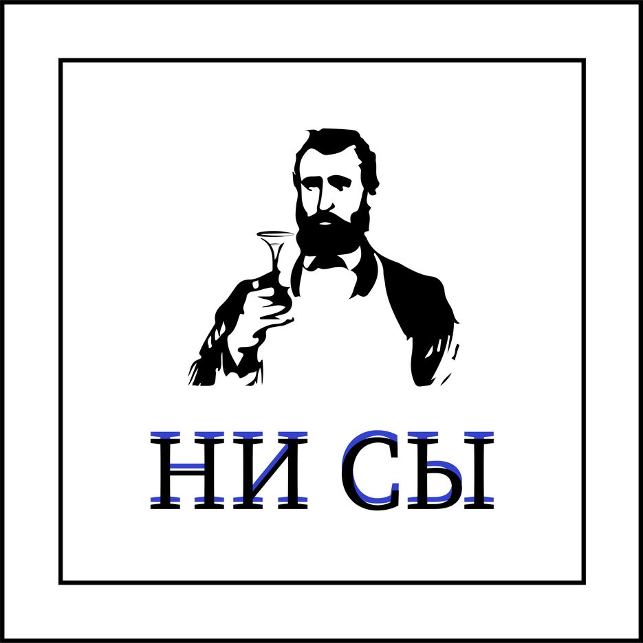 ни сы6.png