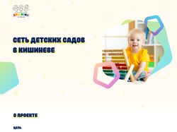 Создание сайта для сети детских садов в Кишиневе