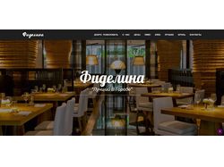 Landing page <<КАФЕ ФИДЕЛИНА>>