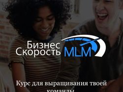 Сайт о курсах по MLM