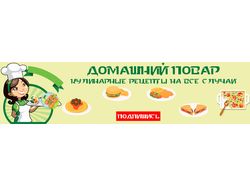 Домашний повар (обложка для группы)