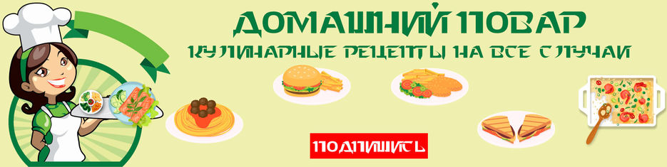 08 Домашний повар.jpg