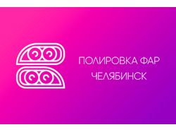 Полировка фар в Челябинске