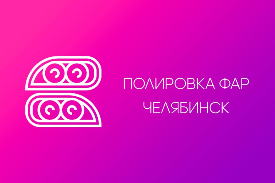 Полировка фар в Челябинске.png