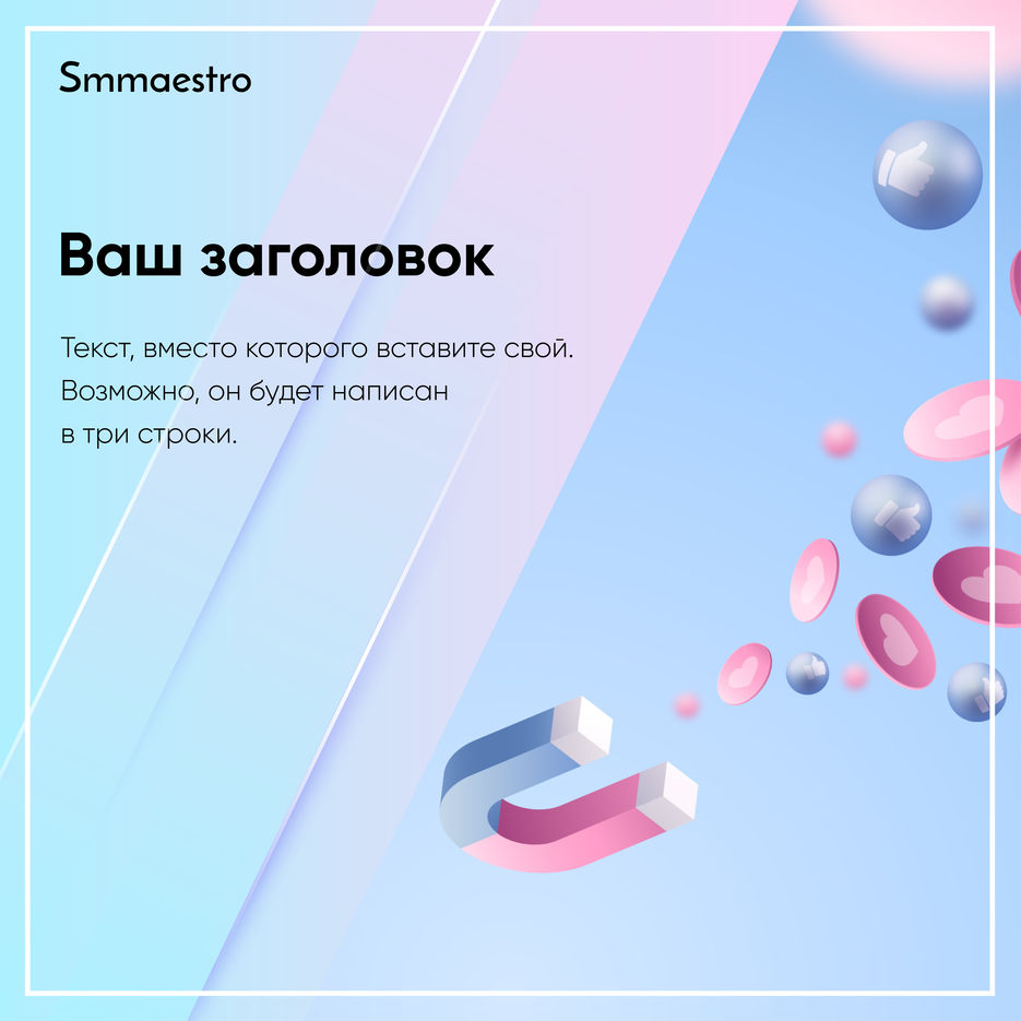 Шаблон поста смм.jpg