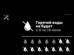 Информационный баннер "Горячей воды нет"